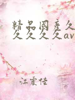 精品国产久久久久久久久av