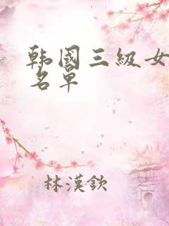 韩国三级女演员名单