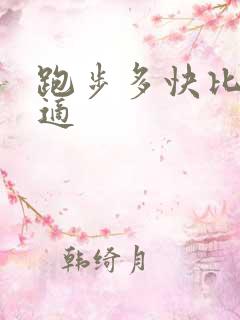 跑步多快比较合适