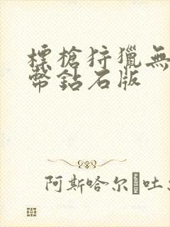 标枪狩猎无限金币钻石版