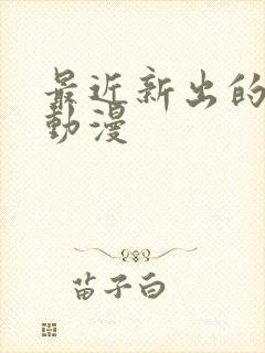 最近新出的bl动漫