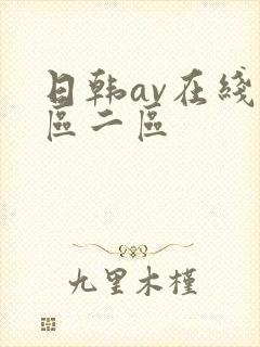 日韩av在线一区二区