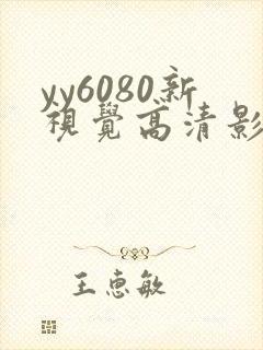 yy6080新视觉高清影视影院