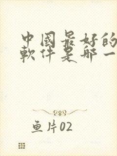 中国最好的导航软件是哪一款