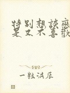 特别想谈恋爱但是又不喜欢任何人