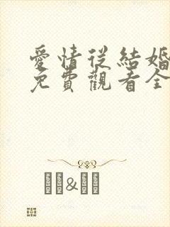 爱情从结婚开始免费观看全集短剧