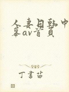 人妻日韩中文字幕av首页