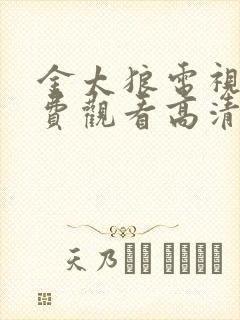 金太狼电视剧免费观看高清