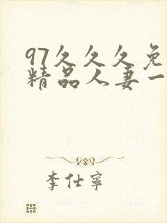 97久久久免费精品人妻一区