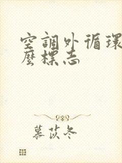 空调外循环是什么标志