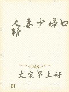 人妻少妇口爆吞精