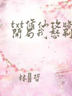 txt修仙攻略开局我怒刷男主好感度下载