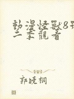 动漫怪兽8号第二季观看