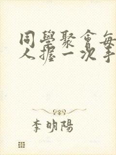 同学聚会每两个人握一次手,参加聚会的8人