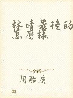 林晴最后的结局怎么样