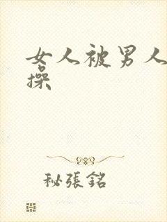 女人被男人使劲操