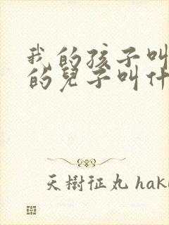 我的孩子叫舅舅的儿子叫什么