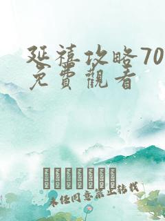 延禧攻略70集免费观看