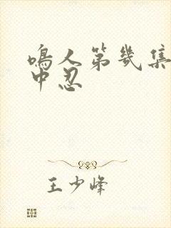 鸣人第几集当上中忍