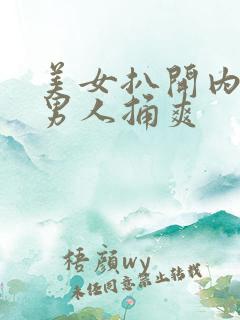 美女扒开内裤让男人捅爽