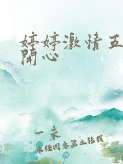 婷婷激情五月天开心