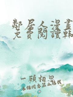 邻居人漫画全集免费阅读韩漫