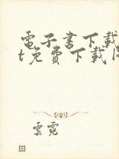 电子书下载txt免费下载网站