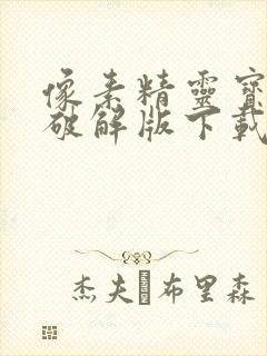 像素精灵宝可梦破解版下载