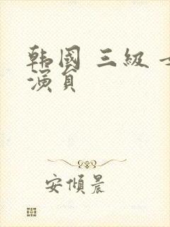 韩国 三级 女演员