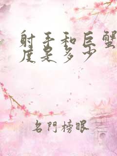 射手和巨蟹匹配度是多少