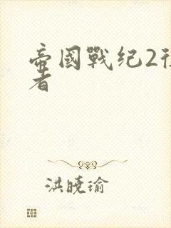 帝国战纪2征服者