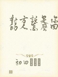 对方说是你心里的人怎么回答