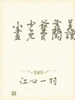 小少爷靠美貌漫画免费阅读