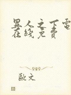 异人之下电视剧在线免费