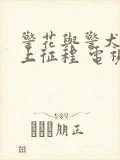 警花与警犬之再上征程 电视剧