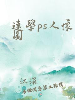 速学ps人像修图