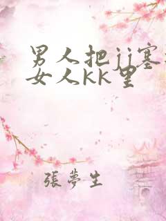 男人把jj塞进女人kk里