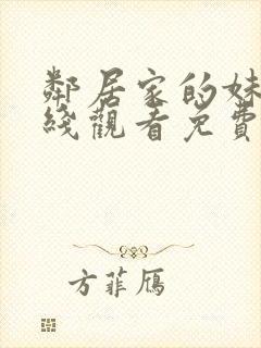 邻居家的妹妹在线观看免费全集