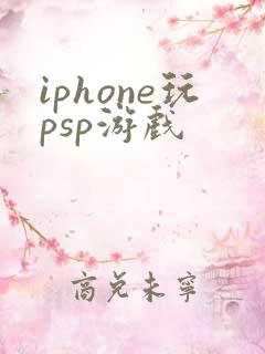 iphone玩psp游戏