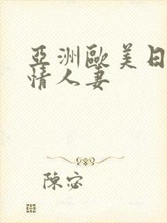 亚洲欧美日韩激情人妻