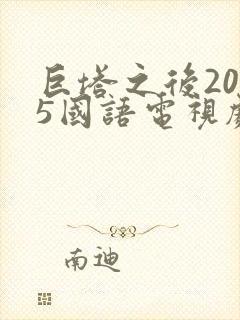 巨塔之后2025国语电视剧在线观看