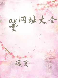 av网址大全天堂