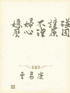 媳妇不让碰是什么心理原因