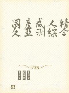 国产成人精品久久亚洲综合