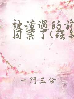 被渣过的前男友囚禁了(强制爱)