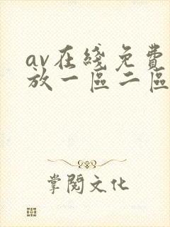 av在线免费播放一区二区
