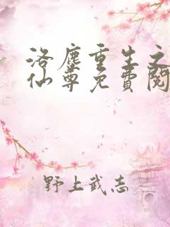 洛尘重生之都市仙尊免费阅读