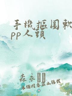 手机抠图软件app人头