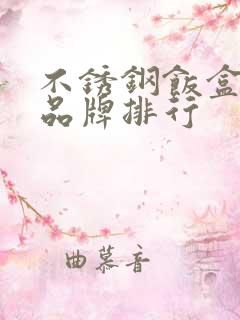 不锈钢饭盒十大品牌排行