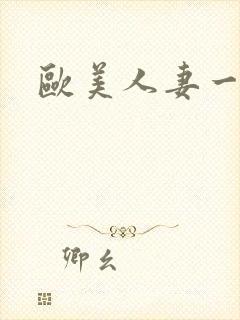 欧美人妻一级片